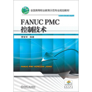 FANUC PMC控制技術(shù)