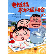 童話(huà)小巴士系列橋梁書(shū)：電飯鍋參加運(yùn)動(dòng)會(huì) 3-9漢字啟蒙階段適讀（啟發(fā)出品）
