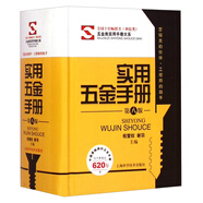 五金類實(shí)用手冊(cè)大系：實(shí)用五金手冊(cè)（第八版）