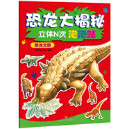 恐龍大揭秘立體N次泡泡貼：恐龍之最