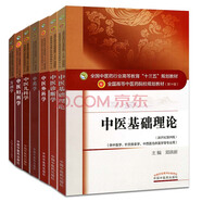 中醫(yī)基礎理論+中醫(yī)診斷學+中藥學+方劑學+外科+兒科+婦科“十三五”規(guī)劃教材（京東套裝共7冊）
