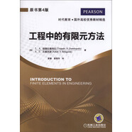 時(shí)代教育·國外高校優(yōu)秀教材精選：工程中的有限元方法（原書第4版）