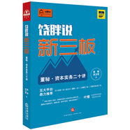饒胖說新三板：董秘 資本實(shí)務(wù)二十講
