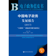 中國電子政務發(fā)展報告（2017）：“互聯(lián)網(wǎng)+”創(chuàng)新政務服務新模式