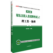 中公教育軍隊文職人員招聘考試輔導(dǎo)書：理工類物理