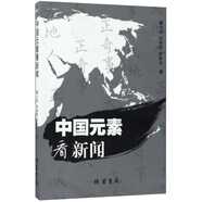 中國元素看新聞