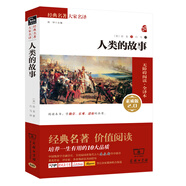 人類的故事 新版 經(jīng)典名著 大家名譯（ 無障礙閱讀 全譯本平裝）