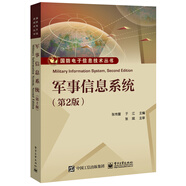 軍事信息系統(tǒng)（第2版）