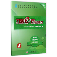習題e百檢測卷：理科綜合 科學（八年級上 Z）
