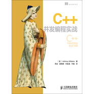 C++并發(fā)編程實(shí)戰(zhàn)