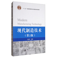 現(xiàn)代制造技術(shù)（第2版）/“十二五”普通高等教育本科國家級(jí)規(guī)劃教材