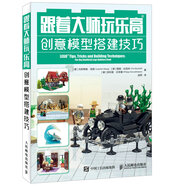 跟著大師玩樂高 創(chuàng)意模型搭建技巧（異步圖書出品）