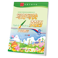 華夏萬卷字帖 寫好寫快英語：英語贈言（斜體）