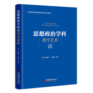 思想政治學科教學藝術論