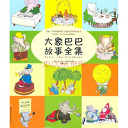 大象巴巴故事全集