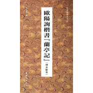 歐陽詢楷書蘭亭記（碑未斷本）