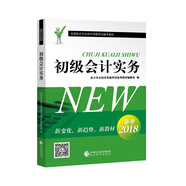 備考2019 初級會計實務(wù)--2018全國會計專業(yè)技術(shù)資格考試備考教材