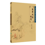 中醫(yī)臨床必讀叢書·黃帝內(nèi)經(jīng)素問