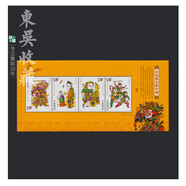東吳收藏 2008年 郵票集郵 之一 2008-2 朱仙鎮(zhèn)木版年畫小全張
