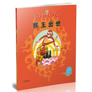 美猴王系列叢書(shū)之1 猴王出世 西游記繪本圖畫(huà)書(shū)王芳/小莉媽媽/小土大橙子/常青藤爸爸/大J小D等多位達人推薦【3-6歲7-10歲】 