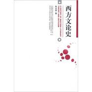 西方文論史