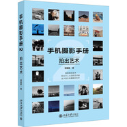 手機攝影手冊2 拍出藝術(shù)