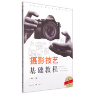 攝影技藝基礎(chǔ)教程（New新一版）/高等院校攝影攝像基礎(chǔ)教材