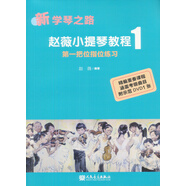趙薇小提琴教程1 第一把位指位練習(xí)（新學(xué)琴之路）