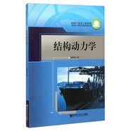 船舶與海洋工程系列：結(jié)構(gòu)動力學