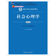 社會(huì)心理學(xué)（第四版）