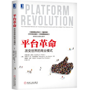 平臺革命：改變世界的商業(yè)模式