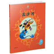 美猴王系列叢書(shū)之6 流沙河 西游記繪本圖畫(huà)書(shū)王芳/小莉媽媽/小土大橙子/常青藤爸爸/大J小D等多位達人推薦【3-6歲7-10歲】 