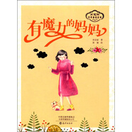 肖定麗經(jīng)典童話系列  有魔力的媽媽 童書 肖定麗 海燕出版社 9787535074089