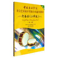 打擊樂 小軍鼓（一級～六級）/中國音樂學(xué)院社會藝術(shù)水平考級全國通用教材