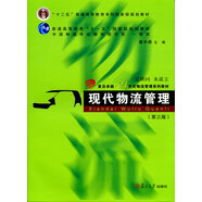 現(xiàn)代物流管理（第三版）/復(fù)旦卓越·21世紀(jì)物流管理系列教材