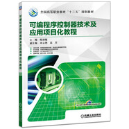 可編程序控制器技術(shù)及應用項目化教程