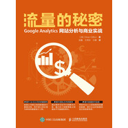 流量的秘密 Google Analytics網(wǎng)站分析與商業(yè)實(shí)戰(zhàn)