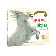 驢爺爺和鼠奶奶