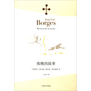 博爾赫斯全集·第二輯：夜晚的故事