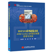 MSP432系列超低功耗ARM Cortex-M4微控制器原理與實(shí)踐