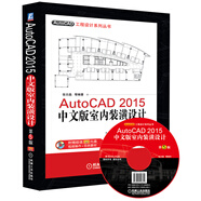 AutoCAD工程設(shè)計(jì)系列叢書：AutoCAD 2015中文版室內(nèi)裝潢設(shè)計(jì)（第5版）