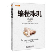 編程珠璣（第2版 修訂版）(異步圖書出品)