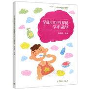 現(xiàn)貨 學(xué)前兒童衛(wèi)生保健學(xué)習(xí)與指導(dǎo) 張海麗 十二五職業(yè)教育國家規(guī)劃立項(xiàng)教材 高等教育出版社