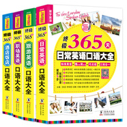 終極365天英語(yǔ)口語(yǔ)大全:日常交際+出國(guó)旅游+職場(chǎng)商務(wù)+酒店飯店英語(yǔ)口語(yǔ)(套裝共4冊(cè))
