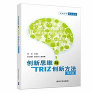 創(chuàng)新思維與TRIZ創(chuàng)新方法（第2版）