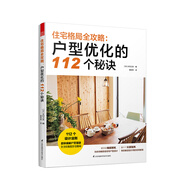 住宅格局全攻略：戶型優(yōu)化的112個(gè)秘訣