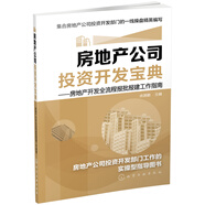 房地產(chǎn)公司投資開發(fā)寶典：房地產(chǎn)開發(fā)全流程報批報建工作指南