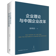 企業(yè)理論與中國企業(yè)改革