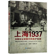 上海1937 法新社記者眼中的淞滬會戰(zhàn)