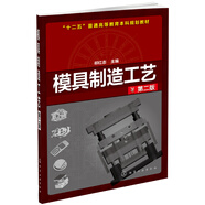 模具制造工藝（第二版）/“十二五”普通高等教育本科規(guī)劃教材